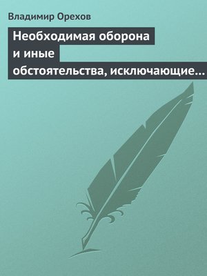 cover image of Необходимая оборона и иные обстоятельства, исключающие преступность деяния